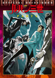 【3980円以上送料無料】ルパン三世PART6 OFFICIAL GUIDE BOOK／