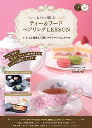 おうちで楽しむティー＆フードペアリングLESSON　いちばん美味しく頂くマリアージュのルール／安達由香里／監修