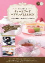 【3980円以上送料無料】おうちで楽しむティー&フードペアリングLESSON いちばん美味しく頂くマリアージュのルール/安達由香里/監修