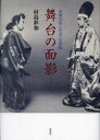 【送料無料】舞台の面影 演劇写真と役者・写真師/村島彩加/著