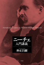 【3980円以上送料無料】ニーチェ入門講義／仲正昌樹／著