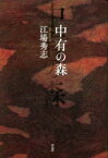 【3980円以上送料無料】中有の森／江場秀志／著