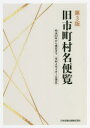 【送料無料】旧市町村名便覧 明治22年から現在まで/日本加除出版株式会社編集部/編