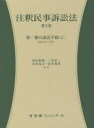 【送料無料】注釈民事訴訟法 第3巻/高田裕成/編集 三木浩一/編集 山本克己/編集 山本和彦/編集