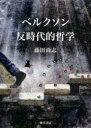 【送料無料】ベルクソン反時代的哲学/藤田尚志/著