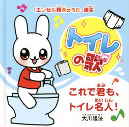 【3980円以上送料無料】トイレの歌　これで君も、トイレ名人！／大川隆法／著　「エンゼル精舎のうた」..
