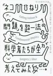 【3980円以上送料無料】「ネコひねり問題」を超一流の科学者たちが全力で考えてみた 「ネコの空中立ち直り反射」という驚くべき謎に迫る/グレゴリー・J・グバー/著 水谷淳/訳