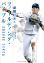 【3980円以上送料無料】源田壮亮のフィールディング・バイブル/源田壮亮/著