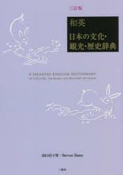【3980円以上送料無料】和英：日本の文化 観光 歴史辞典／山口百々男／編著 Steven Bates／英文校閲