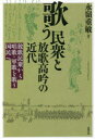 【3980円以上送料無料】歌う民衆と放歌高吟の近代 放歌民衆から唱歌・軍歌を歌う国民へ/永嶺重敏/著