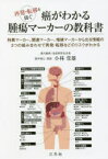 【3980円以上送料無料】癌がわかる腫瘍マーカーの教科書　再発・転移を防ぐ　特異マーカー、関連マーカー、がん血管から出る情報の3つの組み合わせで再発・予防リスクがわかる／小林常雄／著