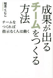 つた書房 経営組織 207P　19cm セイカ　ガ　デル　チ−ム　オ　ツクル　ホウホウ　チ−ム　オ　ツクレバ　シジ　ナク　ヒト　ワ　ウゴク チネン，クニコ