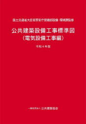 【送料無料】公共建築設備工事標準図　電気設備工事編　令和4年版／国土交通省大臣官房官庁営繕部設備・環境課／監修　公共建築協会／編集