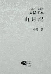 【3980円以上送料無料】山月記　大活字本／中島敦／著