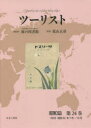 【送料無料】ツーリスト ジャパン・ツーリスト・ビューロー 昭和篇第24巻 復刻/日本交通公社旅の図書館/総監修 荒山正彦/監修