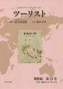 【送料無料】ツーリスト ジャパン・ツーリスト・ビューロー 昭和篇第25巻 復刻/日本交通公社旅の図書館/総監修 荒山正彦/監修