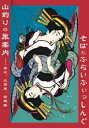 【3980円以上送料無料】山釣りの旅案内 そばとふらいふぃっしんぐ/