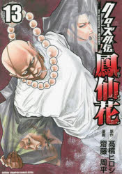 【3980円以上送料無料】クローズ外伝鳳仙花　the　beginning　of　HOUSEN　13／高橋ヒロシ／原作　齋藤周平／漫画