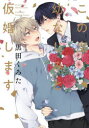 【3980円以上送料無料】この度幼なじみと仮婚します/黒田 くろた 著