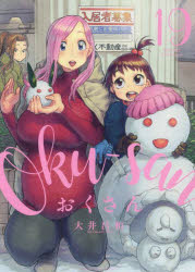Byrds C - 【3980円以上送料無料】おくさん　19／大井昌和／著