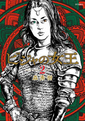 SPコミックス リイド社 ビジヤ　ノ　ジヨウオウ　2　SP　コミツクス　50462−62 モリ　ヒデキ