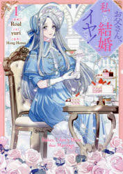 【3980円以上送料無料】お父さん、私この結婚イヤです！　　　1／Roal　画