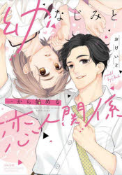 BUNKASHA　COMICS　S・gi ぶんか社 オサナナジミ　ト　イチ　カラ　ハジメル　コイビト　カンケイ　ブンカシヤ　コミツクス　エス　ガ−ル　セレクシヨン　57978−50 オケイド