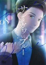 【3980円以上送料無料】サレタガワのブルー　08／セモトちか／著