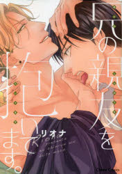 【3980円以上送料無料】兄の親友を抱いてます。／リオナ　著