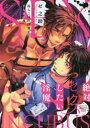 【3980円以上送料無料】絶対セックスしたい淫魔 落ちこぼれ淫魔と/ゼ之助 著