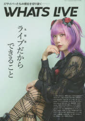 【3980円以上送料無料】WHATS　LIVE　17ライバーたちの現在を切り抜く／