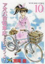 【3980円以上送料無料】アオバ自転車店といこうよ! 10/宮尾岳/著
