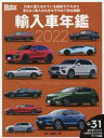 【3980円以上送料無料】輸入車年鑑 The Import Models Handbook 2022/