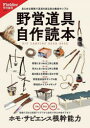 【3980円以上送料無料】野営道具自作読本 あらゆる環境で道具を創る自力養成サンプル/