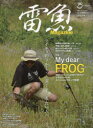 【3980円以上送料無料】雷魚Magazine ライギョ釣りをもっと深く楽しみたい人へ 特集My dear FROG/
