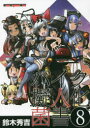 【3980円以上送料無料】バイク擬人化菌書 8/鈴木秀吉/作 小松信夫/車種解説
