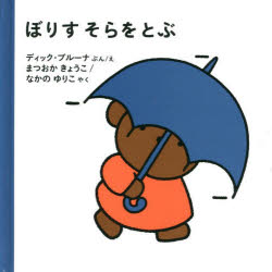 【3980円以上送料無料】ぼりすそらをとぶ／ディック・ブルーナ／ぶんえ　まつおか...