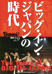 【3980円以上送料無料】ビッグ・イン・ジャパンの時代／