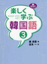 【3980円以上送料無料】楽しく学ぶ韓国語 3/康承恵/著 吉本一/訳