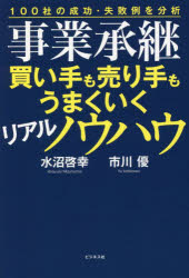 【3980円以上送料無料】事業承継買い手も売り手もうまくいくリアルノウハウ　100社...