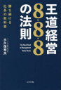 【3980円以上送料無料】王道経営8×8×8の法則 勝ち続ける社長の教科書/大久保秀夫/著