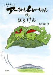 【3980円以上送料無料】あおむしアーちゃんムーちゃんのぼうけん/北村昌子/作