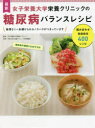 【3980円以上送料無料】最新女子栄養大学栄養クリニックの糖尿病バランスレシピ/女子栄養大学栄養クリニック/監修 今泉久美/料理