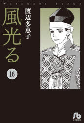 Shinchosha Bunche C - 【3980円以上送料無料】風光る　16／渡辺多恵子／著