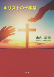 【3980円以上送料無料】キリストの十字架／山内清海／著