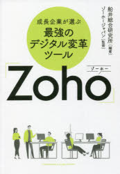 成長企業が選ぶ クロスメディア・パブリッシング 経営管理／データ処理　クラウドコンピューティング 263P　19cm セイチヨウ　キギヨウ　ガ　エラブ　サイキヨウ　ノ　デジタル　ヘンカク　ツ−ル　ゾ−ホ−　セイチヨウ／キギヨウ／ガ／エラブ／...