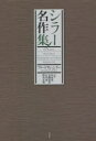 【送料無料】シラー名作集 新装復刊/フリードリヒ・シラー/著 内垣啓一/訳 岩淵達治/訳 石川實/訳 野島正城/訳