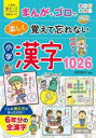 【3980円以上送料無料】まんがとゴロで楽しく覚えて忘れない小学漢字1026/卯月啓子/監修