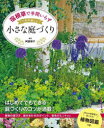 【3980円以上送料無料】宿根草で手間いらず一年中美しい小さな庭づくり/阿部容子/監修