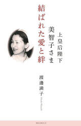 【3980円以上送料無料】上皇后陛下美智子さま結ばれた愛と絆／渡邊満子／著